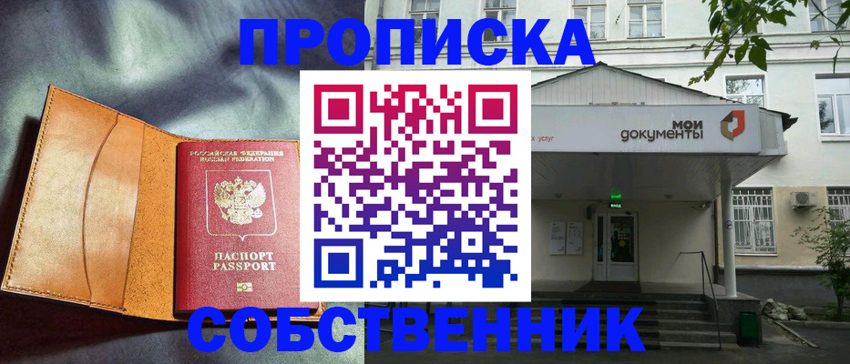 прописка в квартире в Батайске